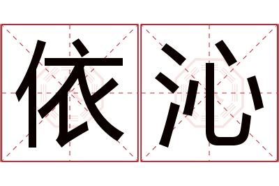 沁 名字